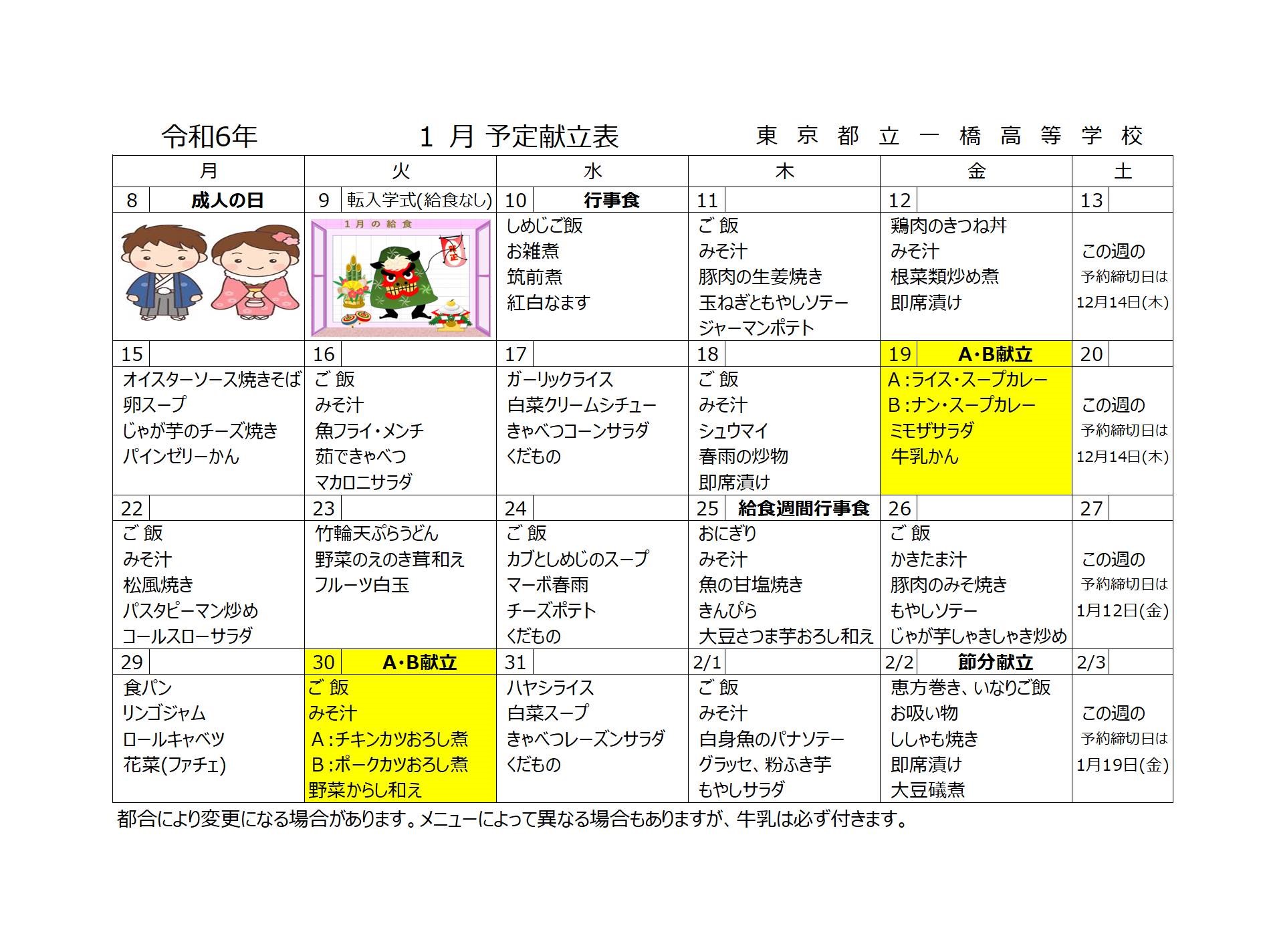 1月献立表