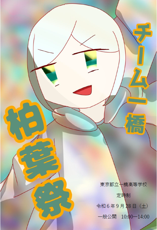 2024柏葉祭ポスター