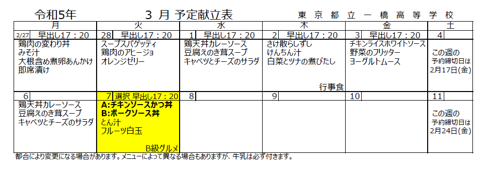 3月予定献立