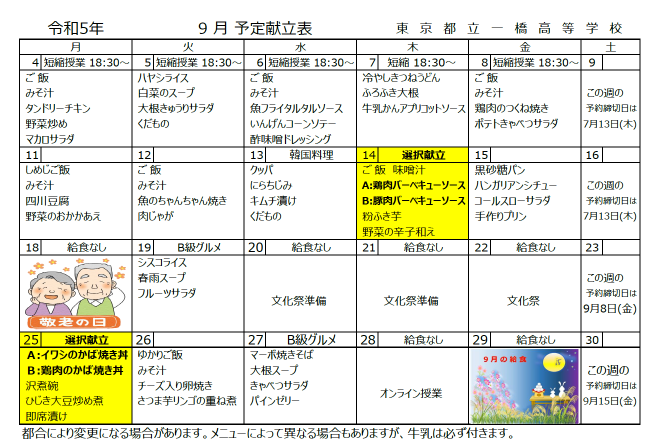 9月予定献立