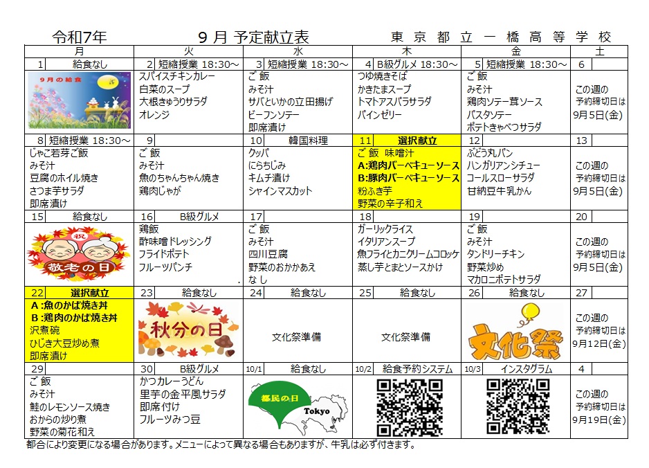 9月献立