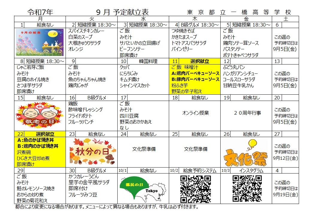 9月献立