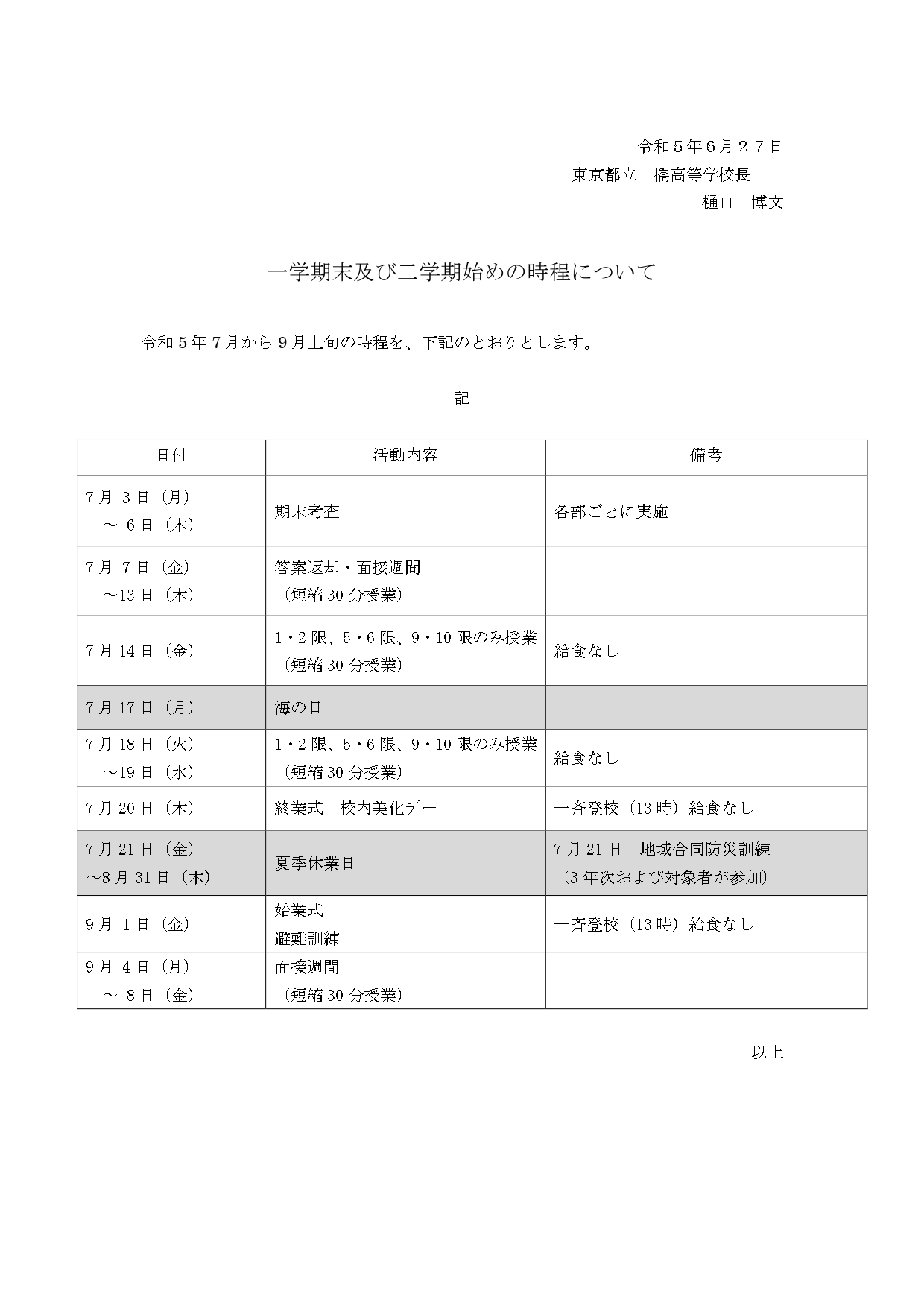 一学期末及び二学期始めの時程について_page-0001