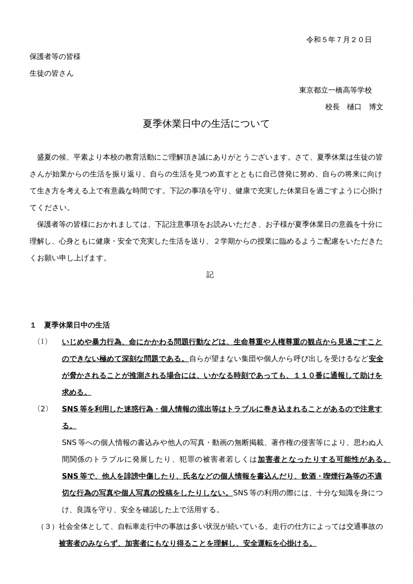 令和５年度夏季休業中の生活について-1