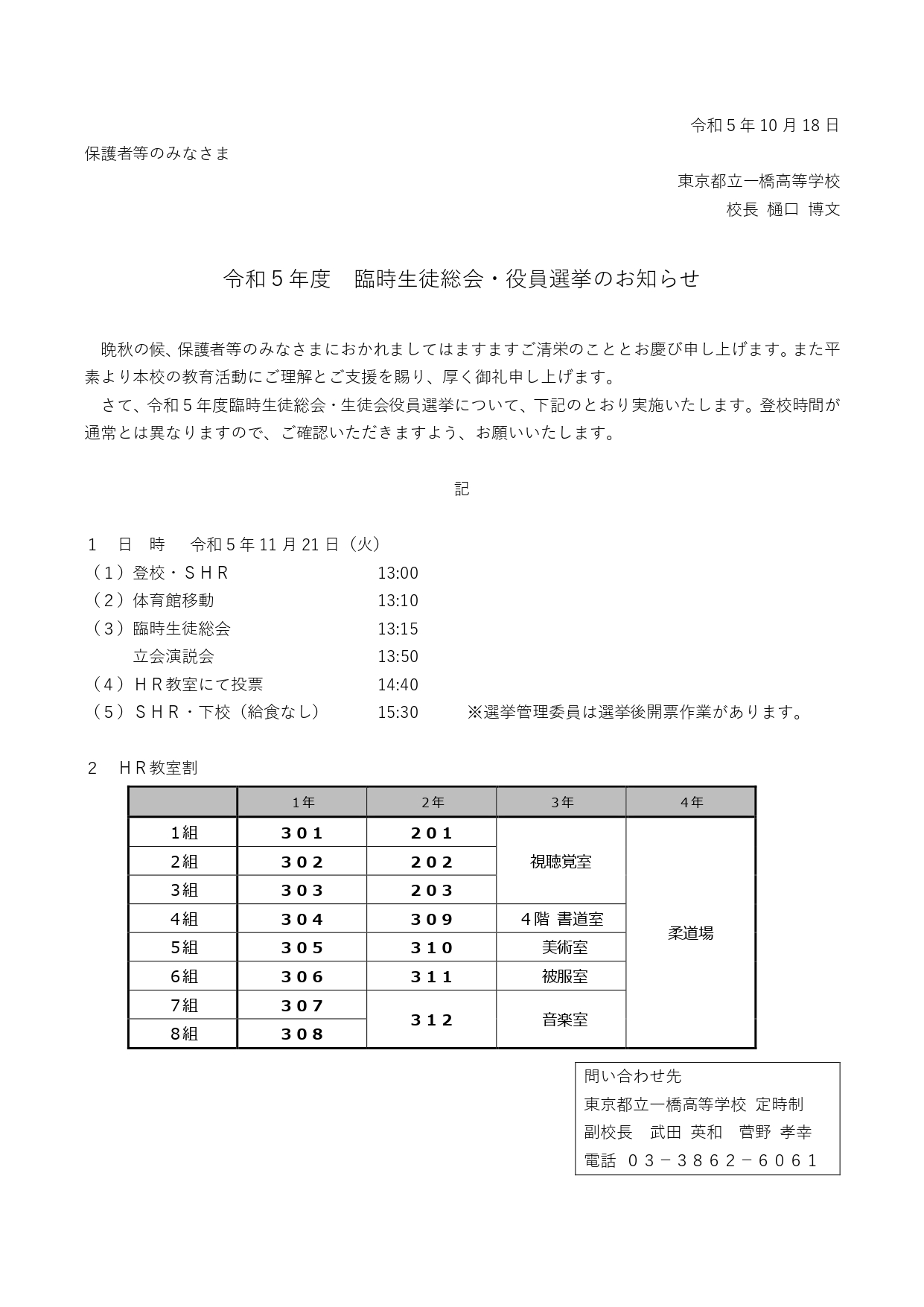 令和５年度臨時生徒総会・役員選挙お知らせ