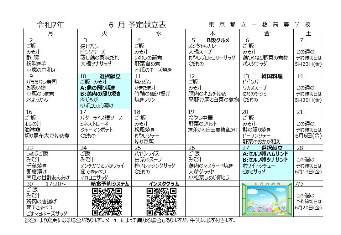 ６月献立