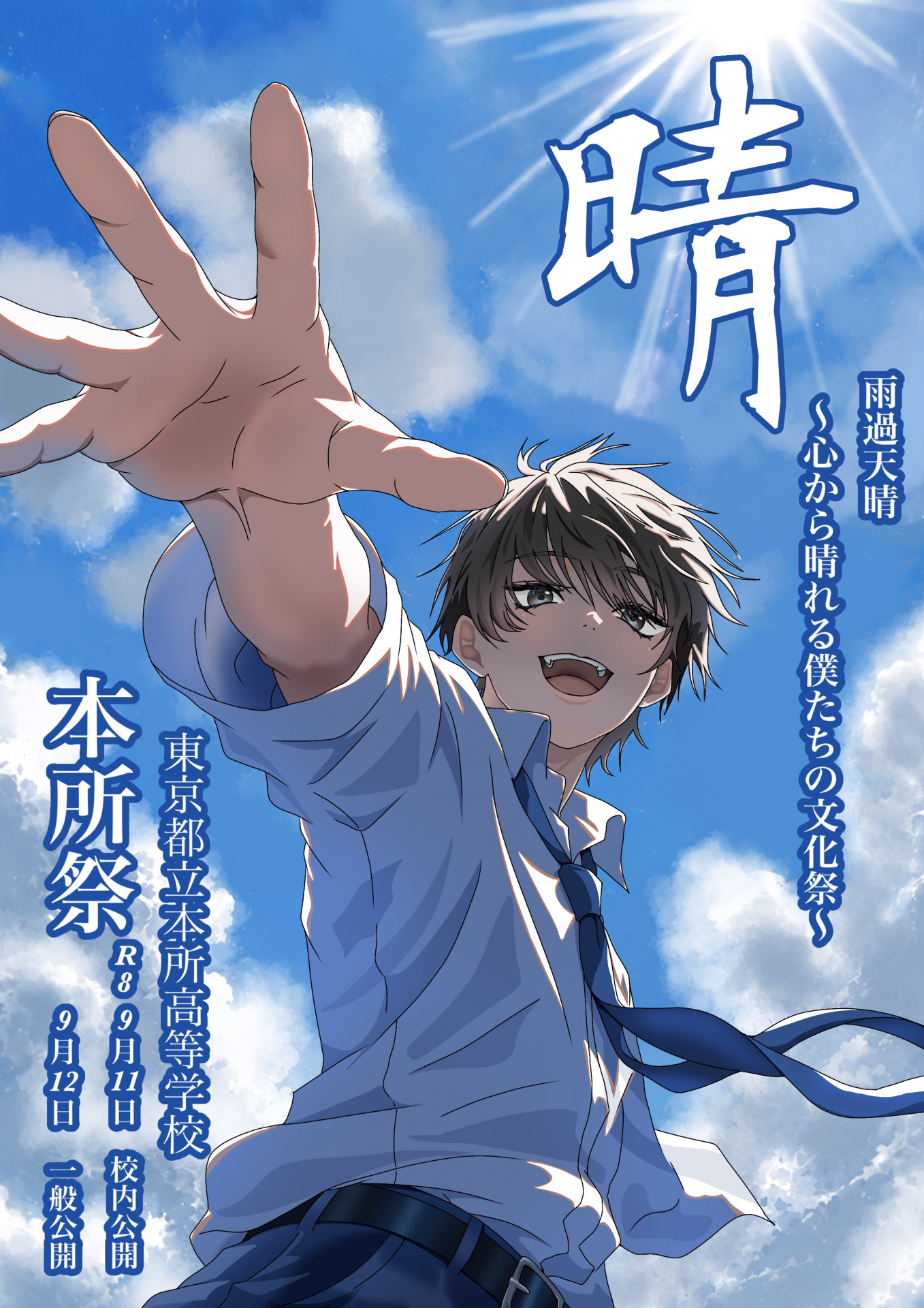 2026本所高校ポスター