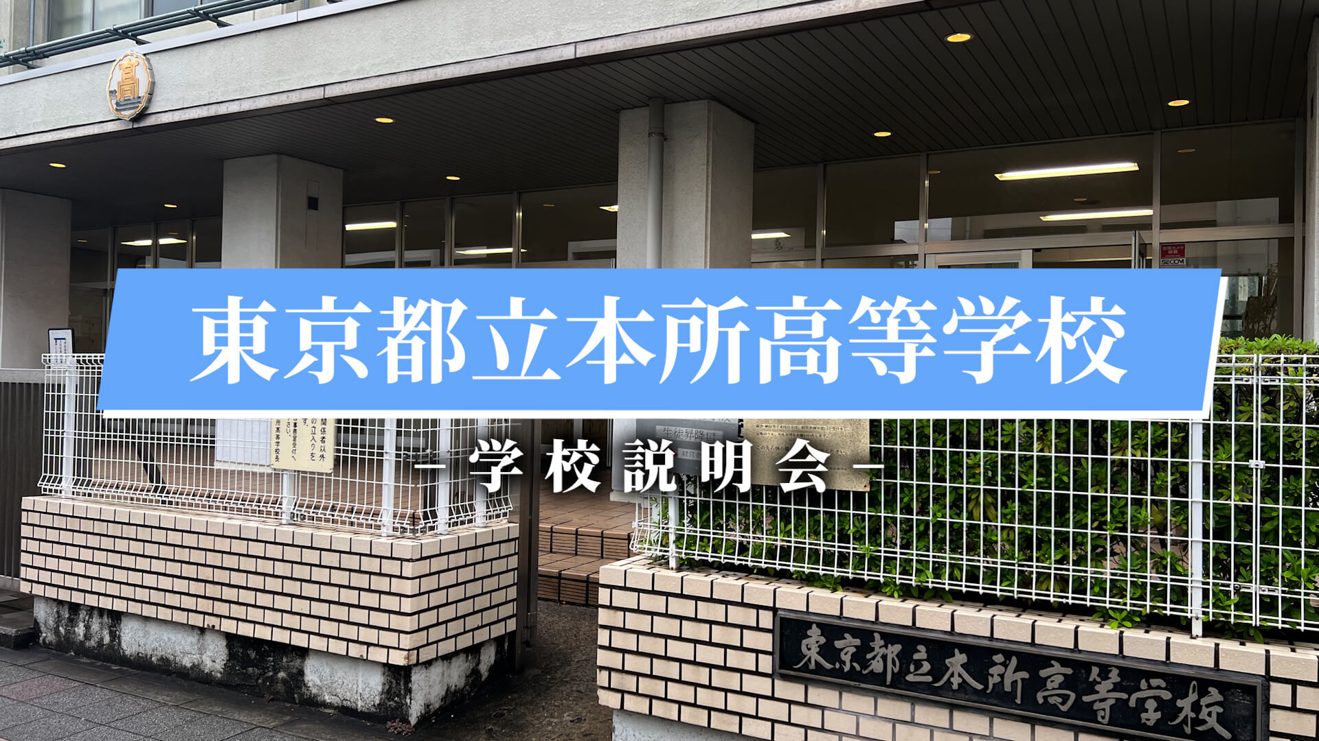 東京都立本所高等学校_サムネイル