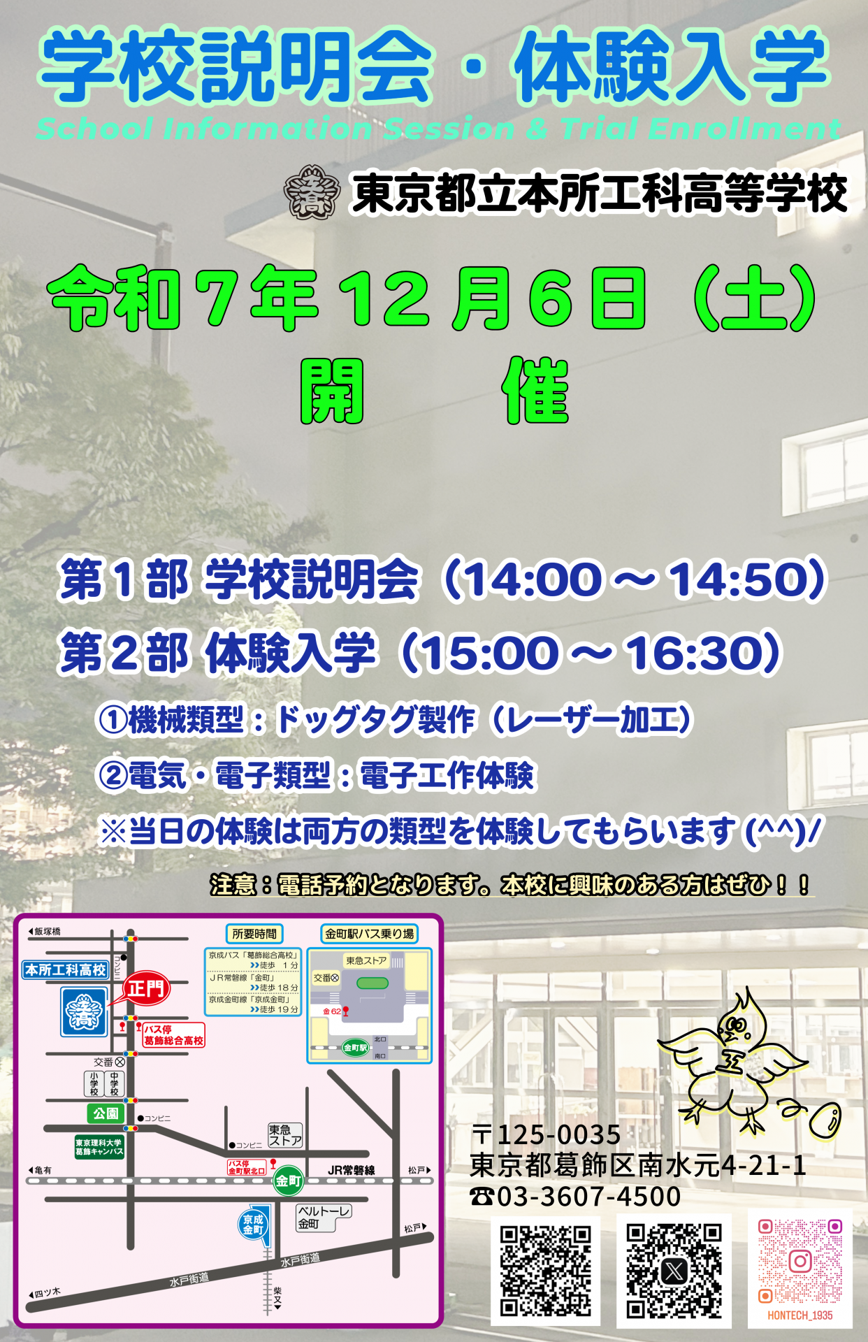 学校説明会＆体験入学2025