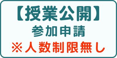 授業公開