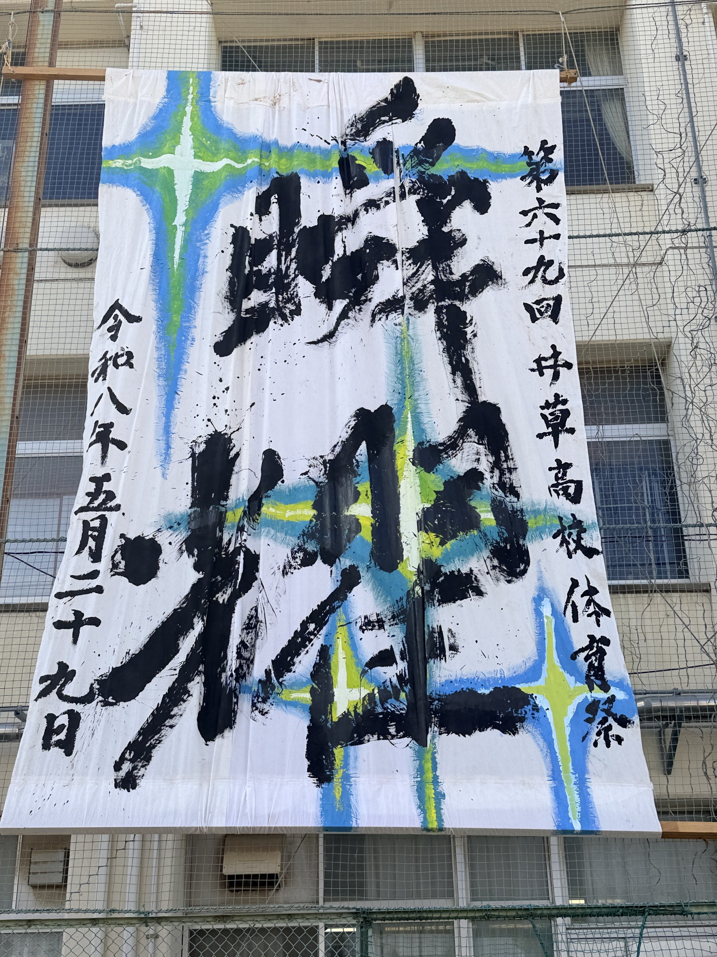 2026書道部体育祭1