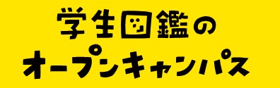 学生図鑑
