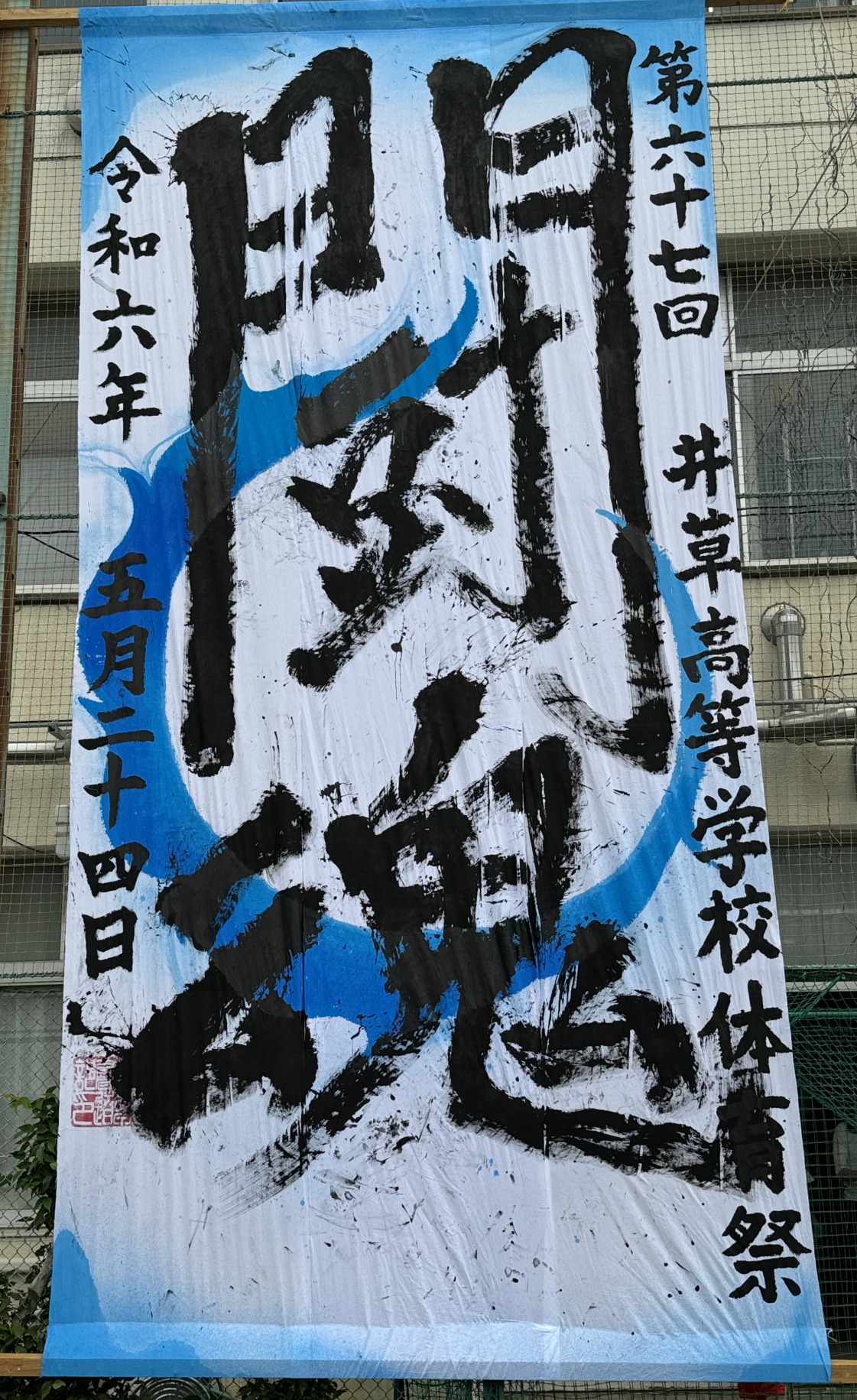 書道部_2024体育祭1