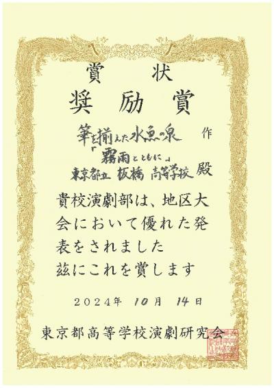 202410演劇部奨励賞