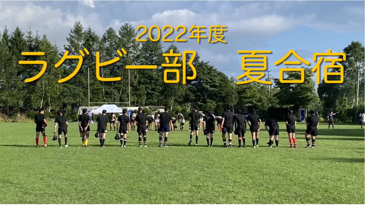 ラグビー部夏季合宿サムネイル