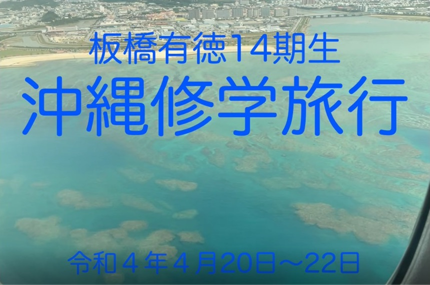 14期生沖縄修学旅行.JPG