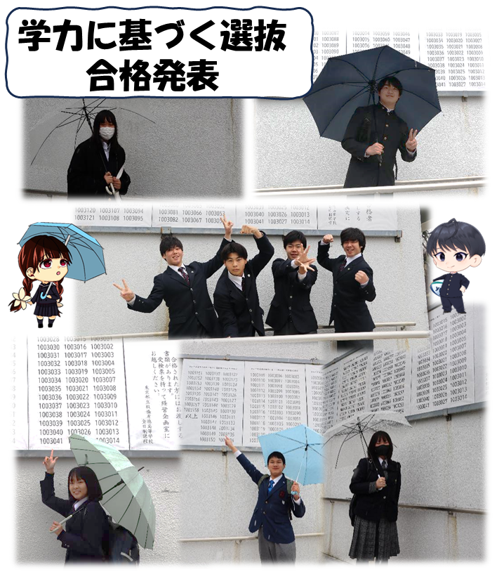 【X】20250305_学力選抜合格発表