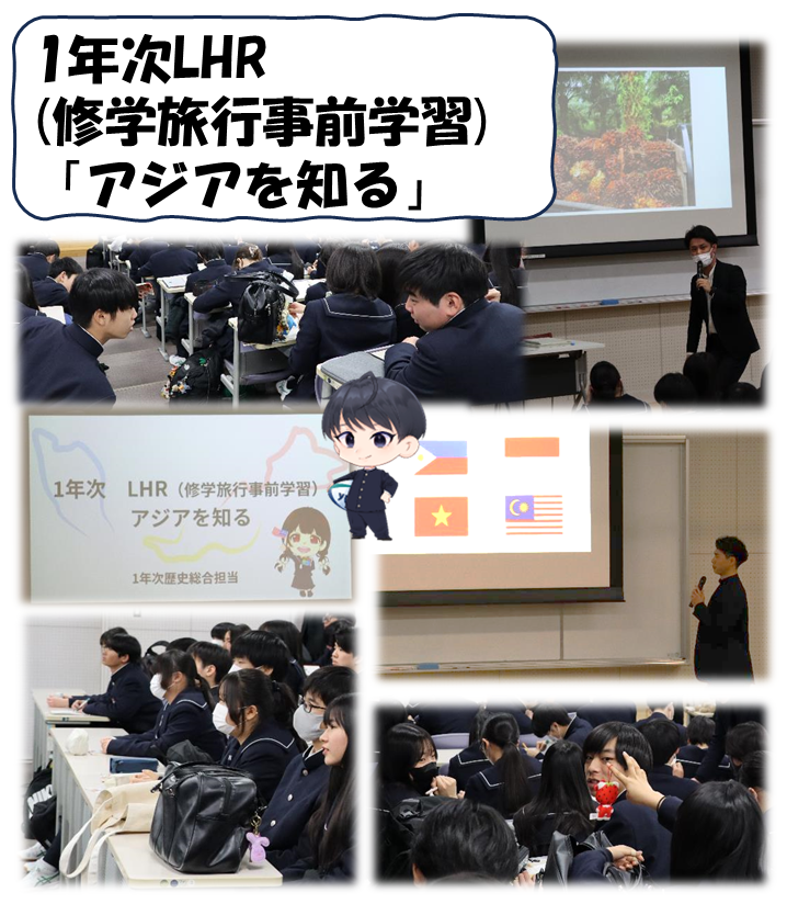 【X】20250307_1年次LHR「アジアを知る」