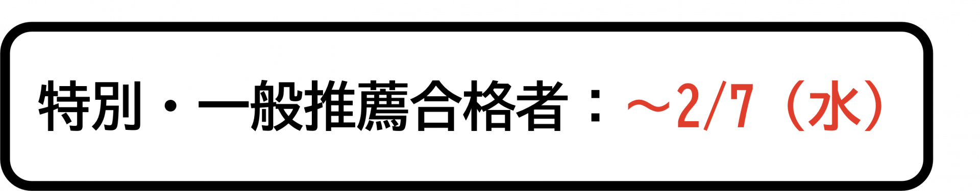 推薦締め切り