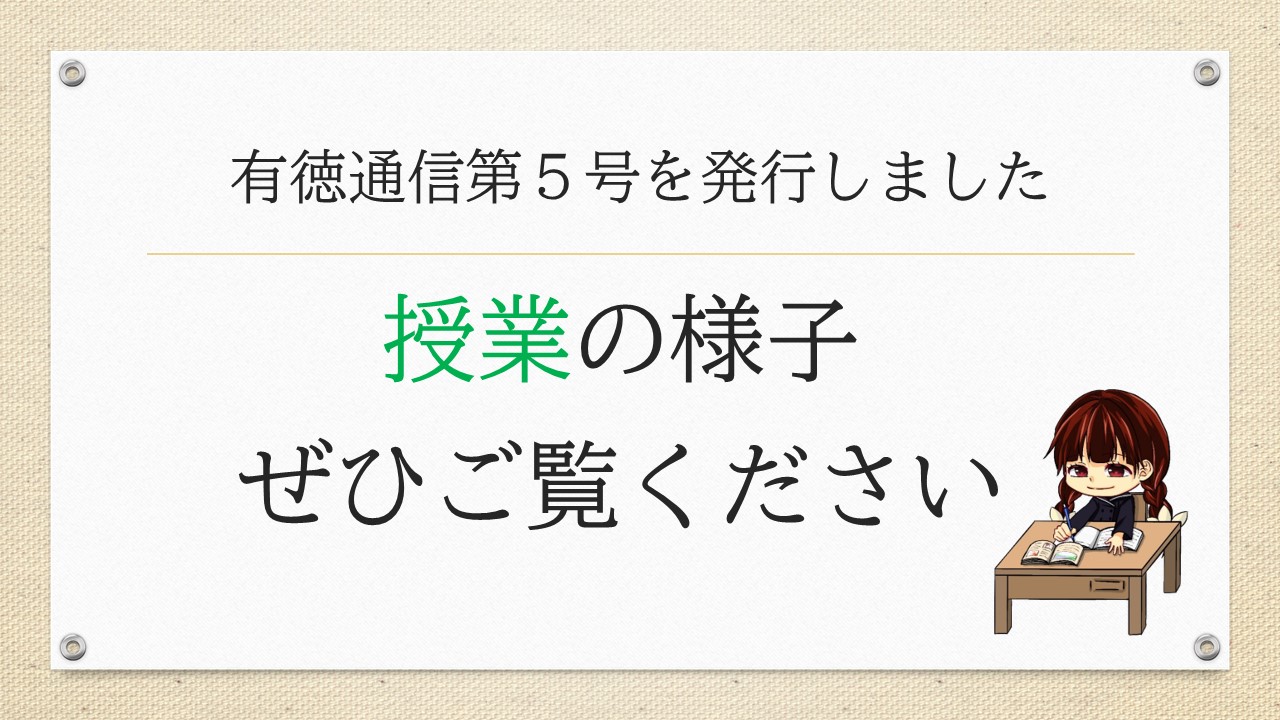有徳通信掲示