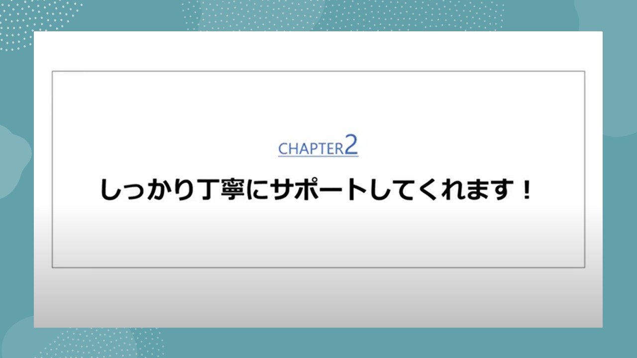 しっかり丁寧にサポートしてくれます