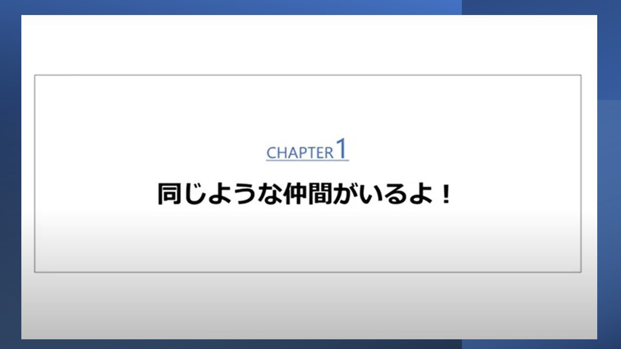 同じような仲間がいるよ