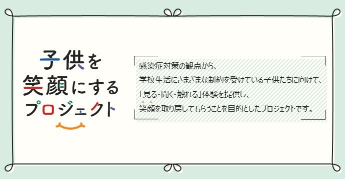 子供を笑顔にするプロジェクト