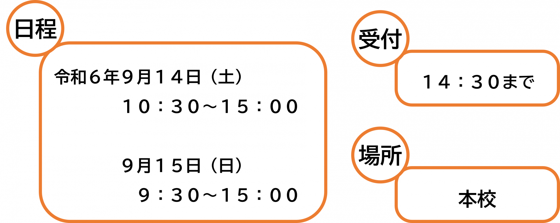 文化祭日時