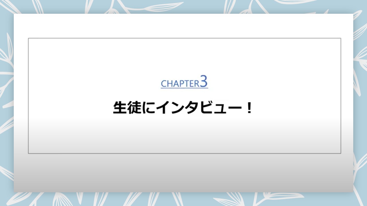 生徒にインタビュー