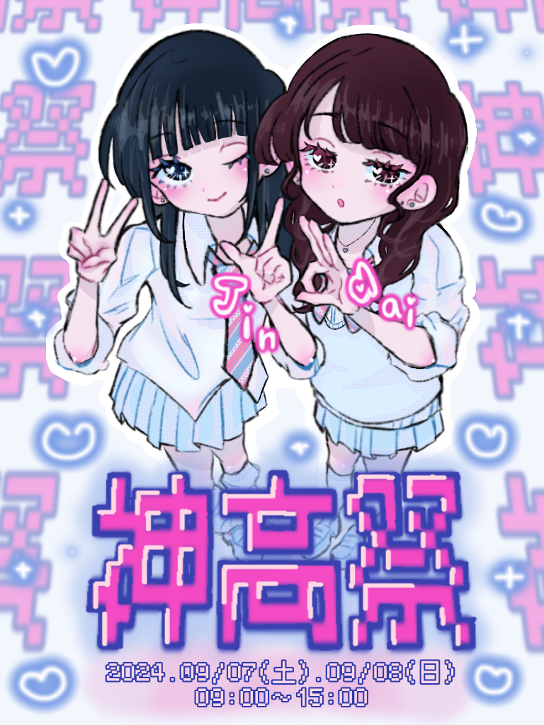 神高祭2024