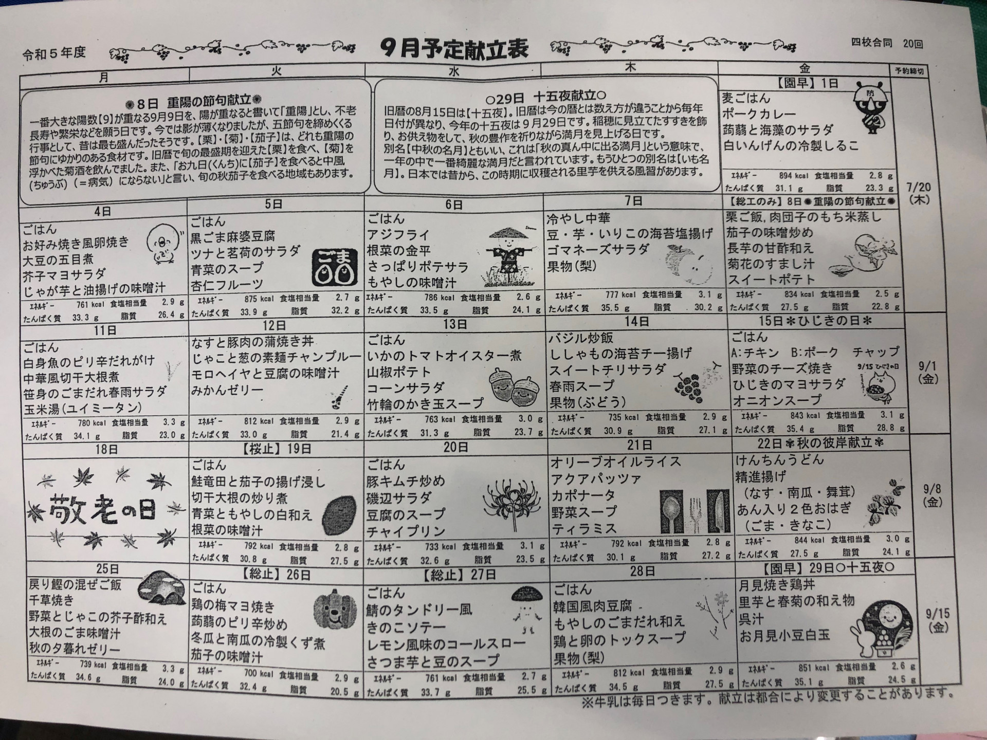 9月献立