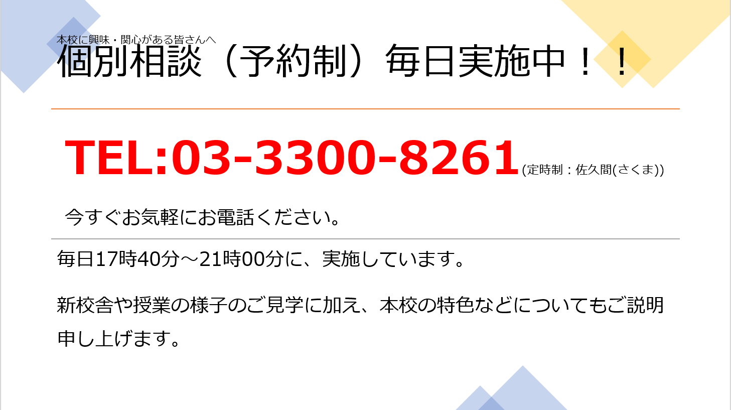 個別相談毎日実施中