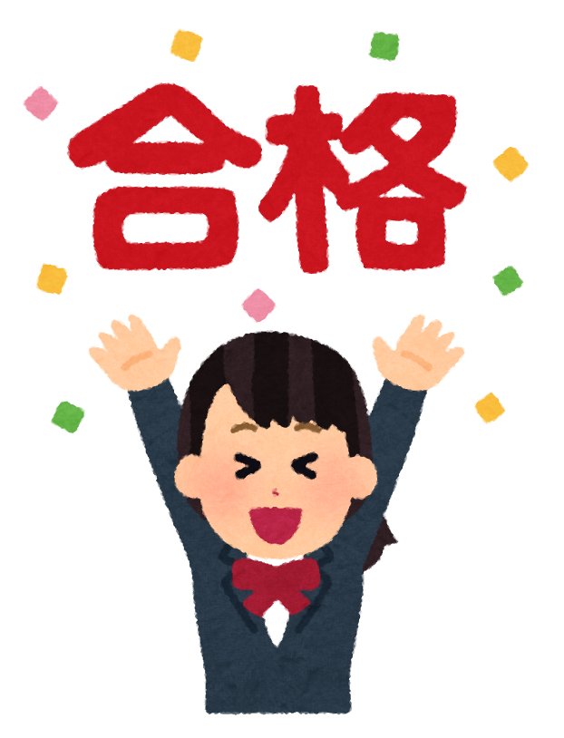 合格発表