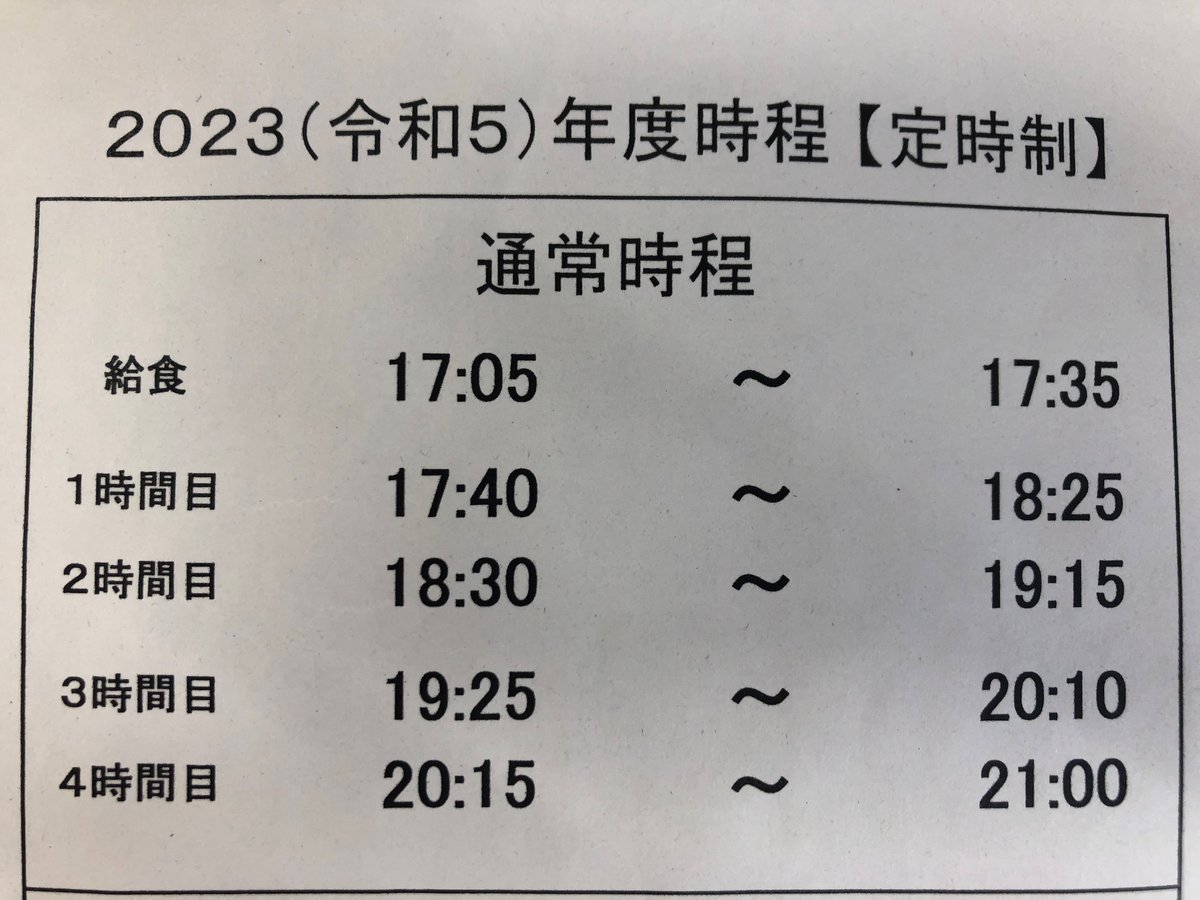 定時制時程