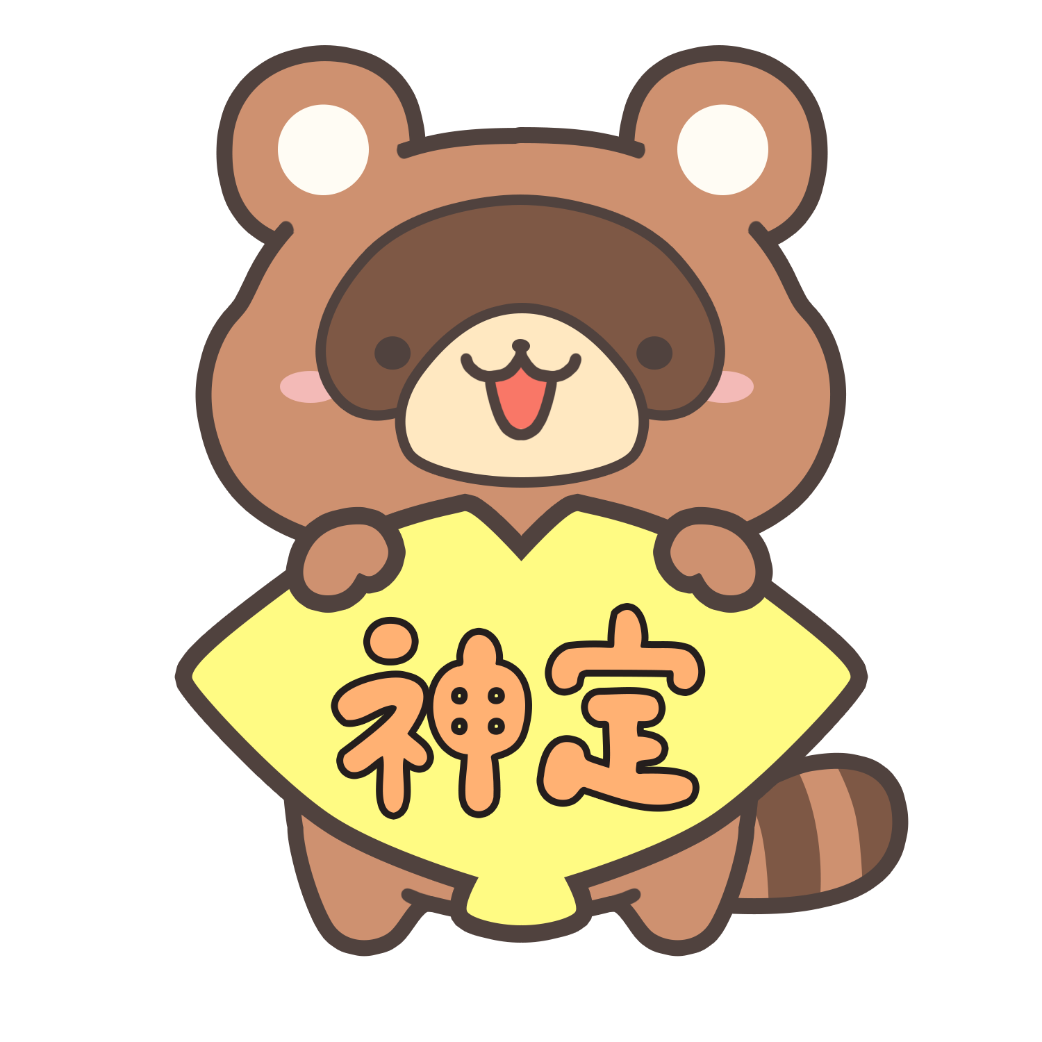 神定ポン太