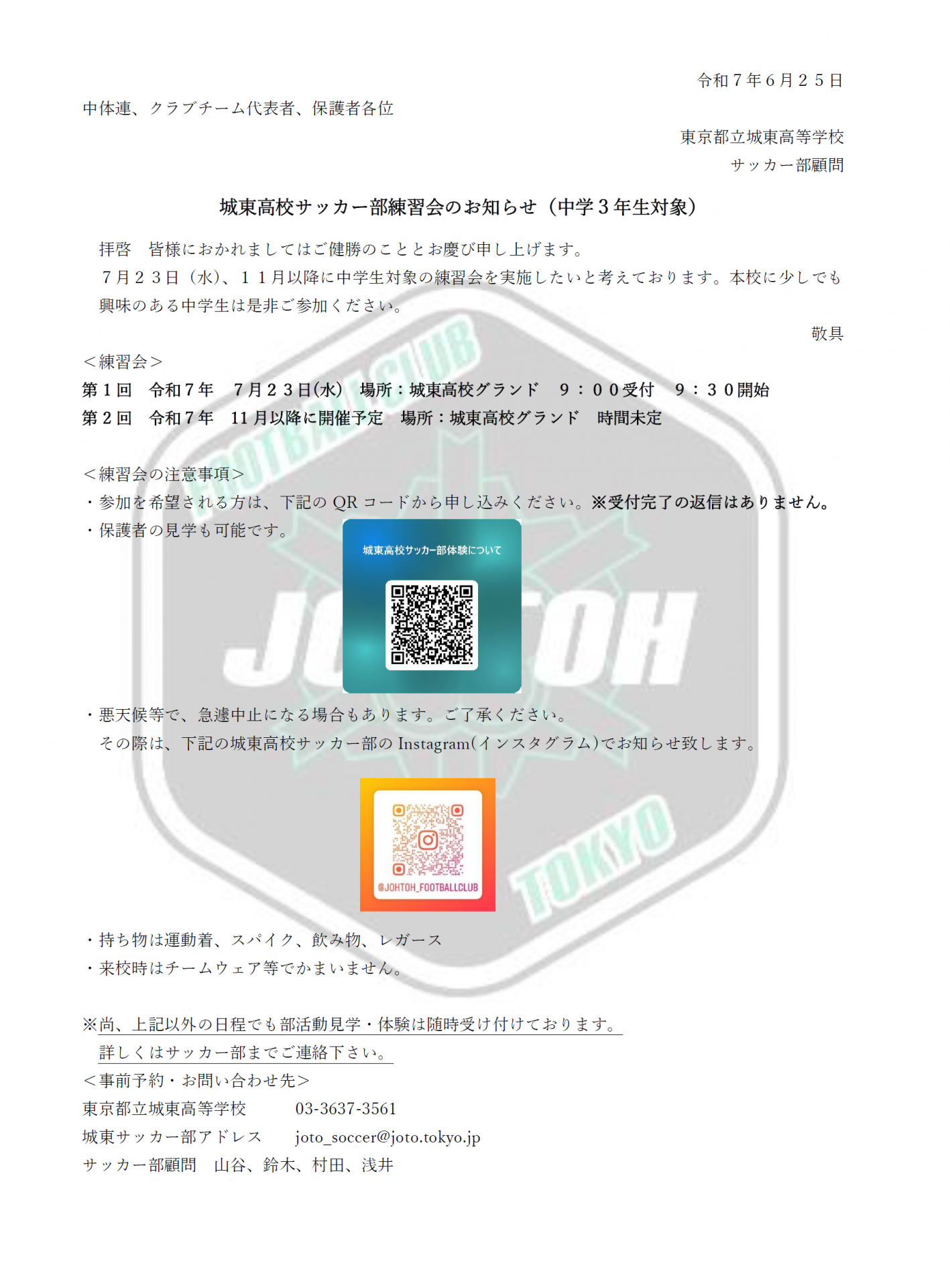 サッカー部_R７練習会のお知らせ(第一,二回）