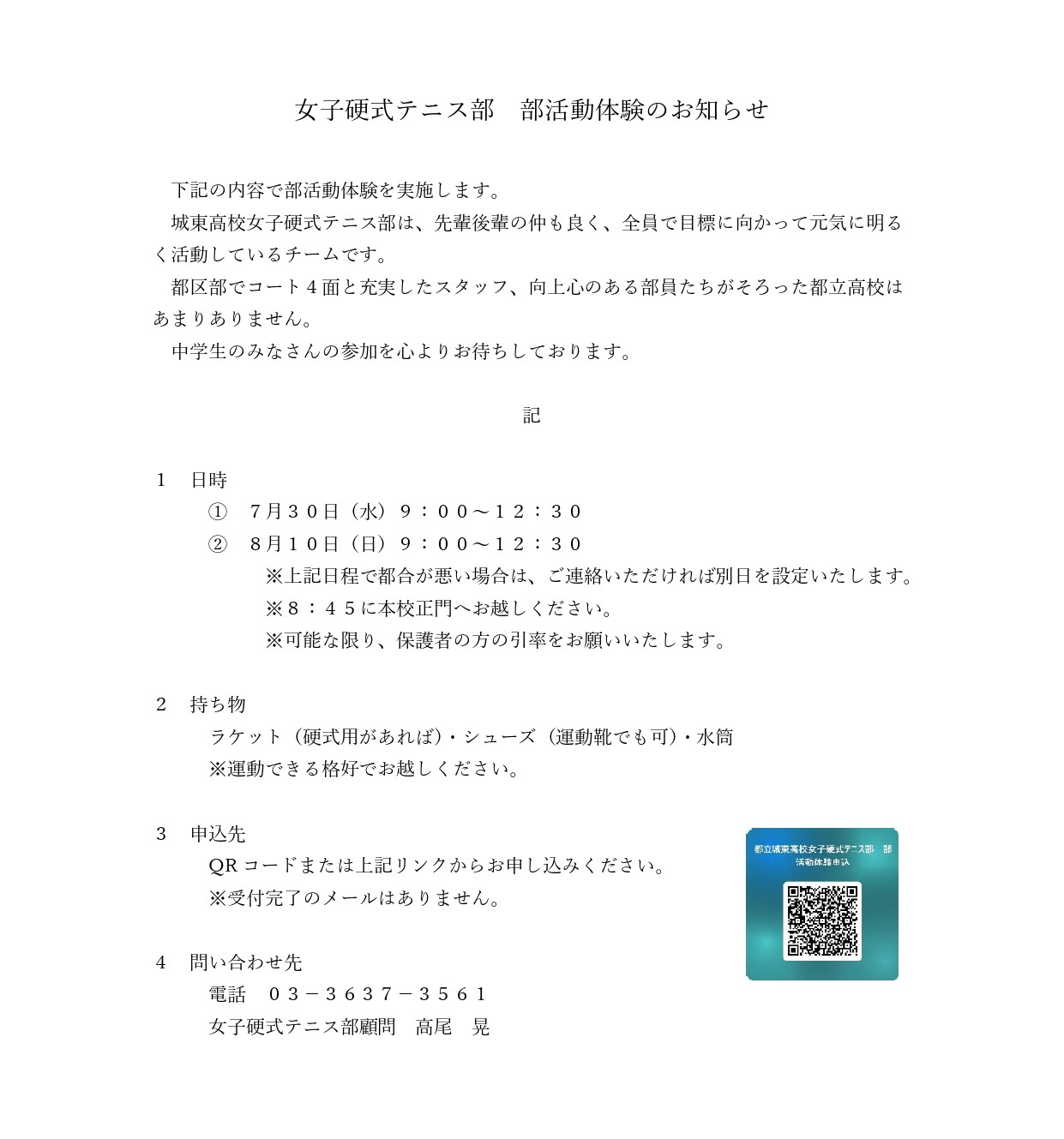 女子硬式テニス部部活動体験のお知らせ_page-0001
