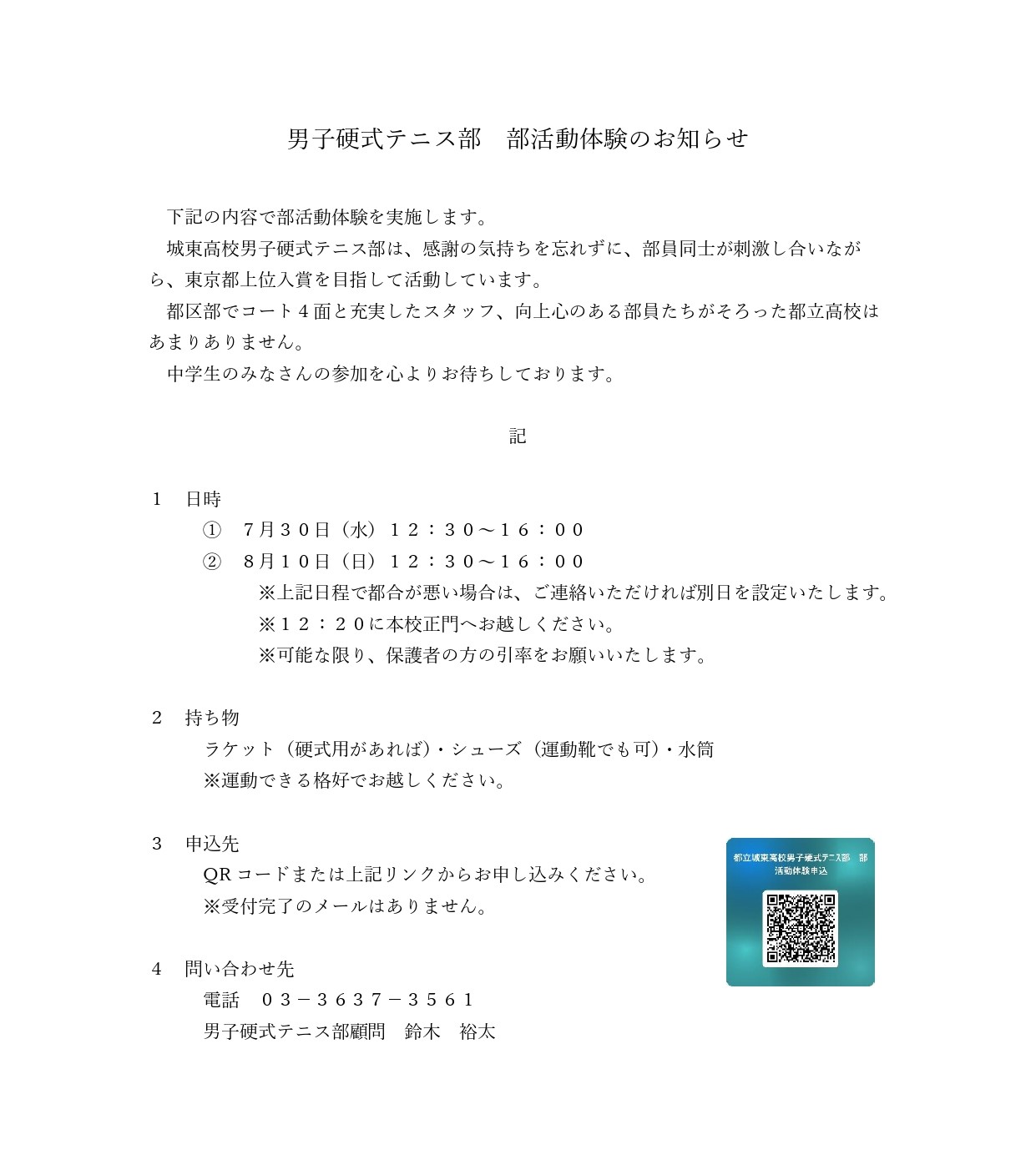 男子硬式テニス部部活動体験のお知らせ_page-0001