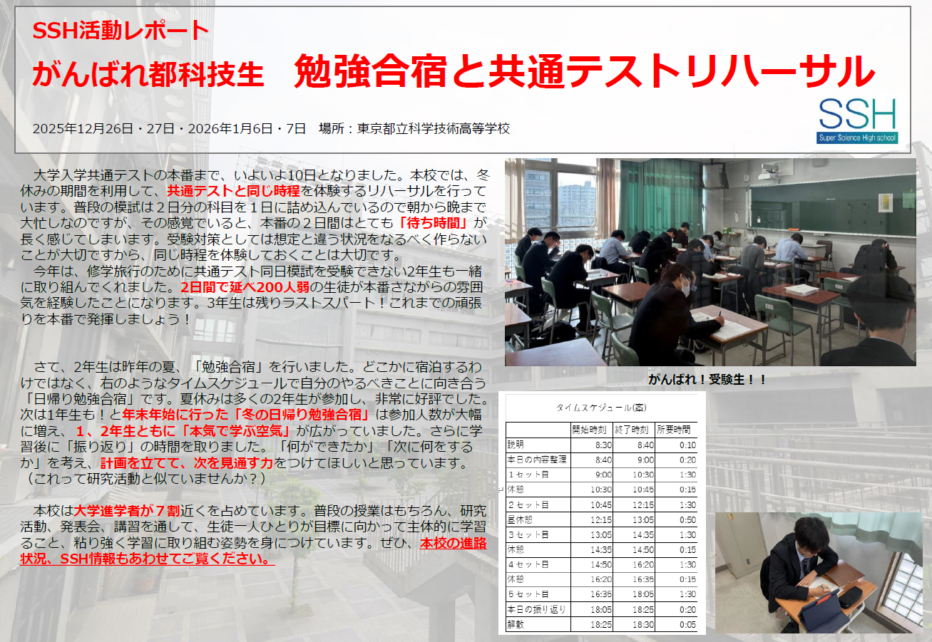 SSH情報_勉強合宿共通テストリハーサル