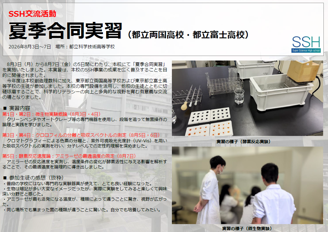 SSH情報_夏季合同実習