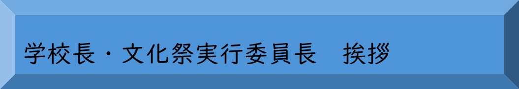 学校長・文化祭実行委員長挨拶