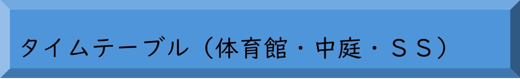 企画団体タイムテーブル