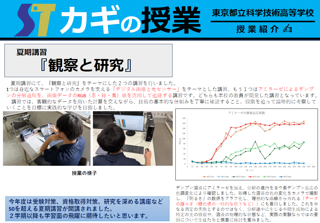 夏期講習（観察と研究）