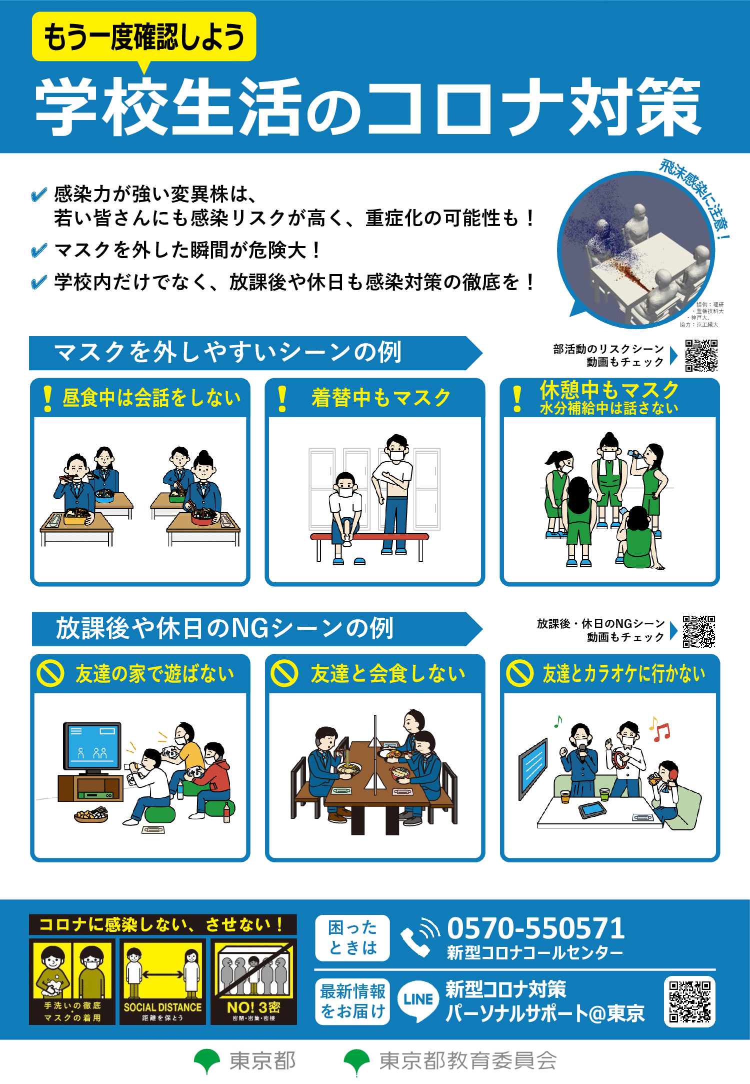 学校生活のコロナ対策リーフレット