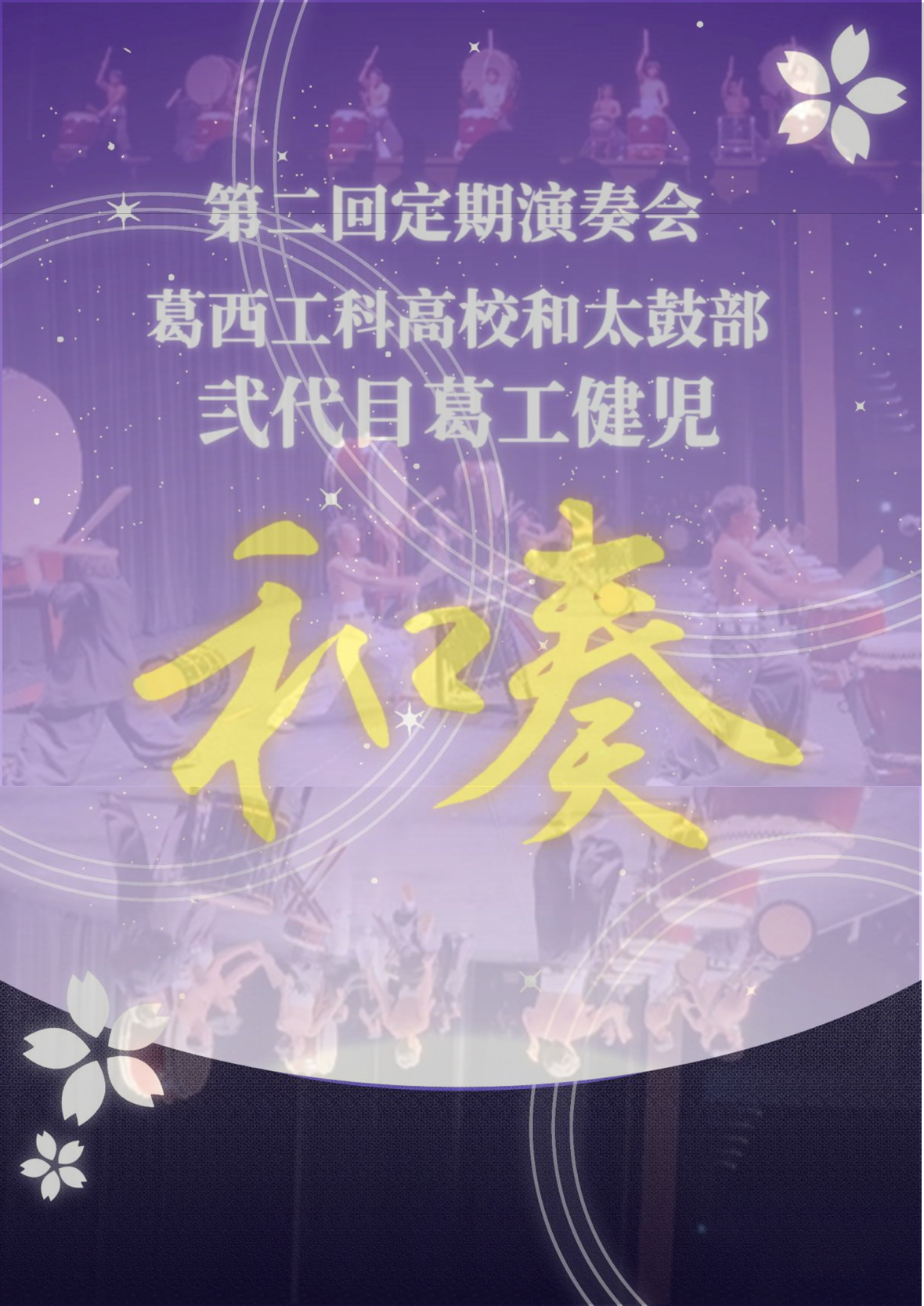 定期演奏会_k1066227@metro.ed.jp