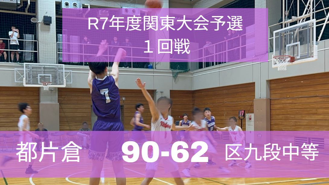 R7年度関東大会予選１回戦