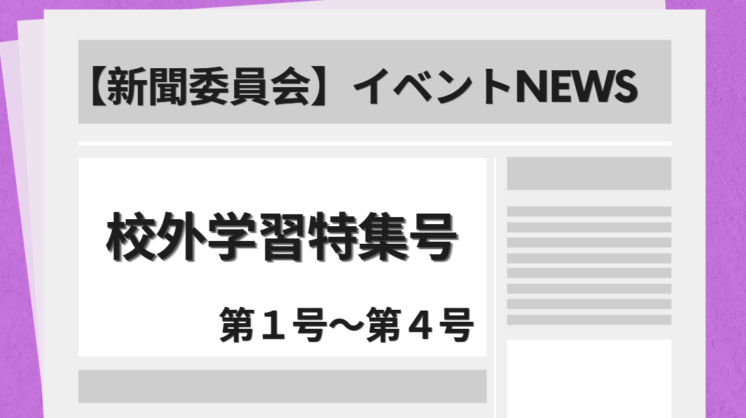 新聞委員会アイキャッチ画像