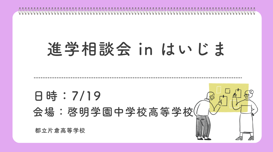 20260709進学相談会inはいじま