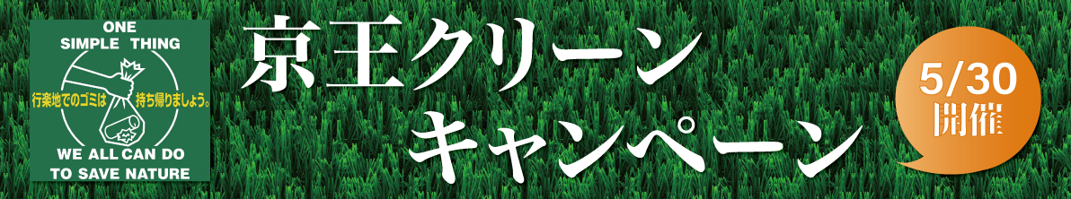 京王クリーンキャンペーン