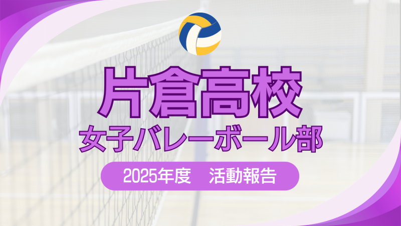 女子バレー2025活動報告